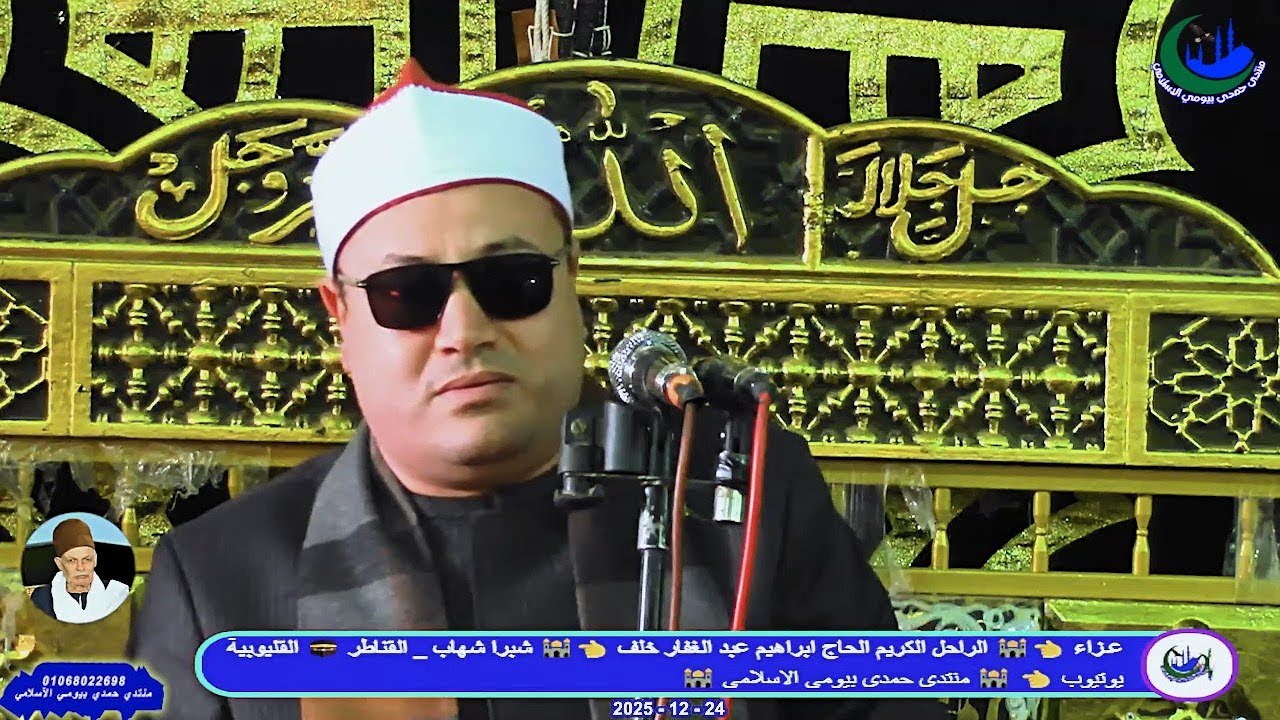 الشيخ محمود صابر _ العصر _عزاء_ الحاج ابراهيم عبد الغفار خلف _ شبرا شهاب _ 24_12_2025