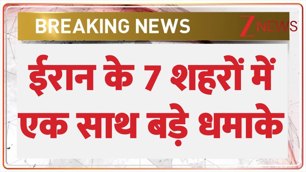 Breaking News: ईरान के 7 शहरों में एक साथ बड़े धमाके | ZEE News
