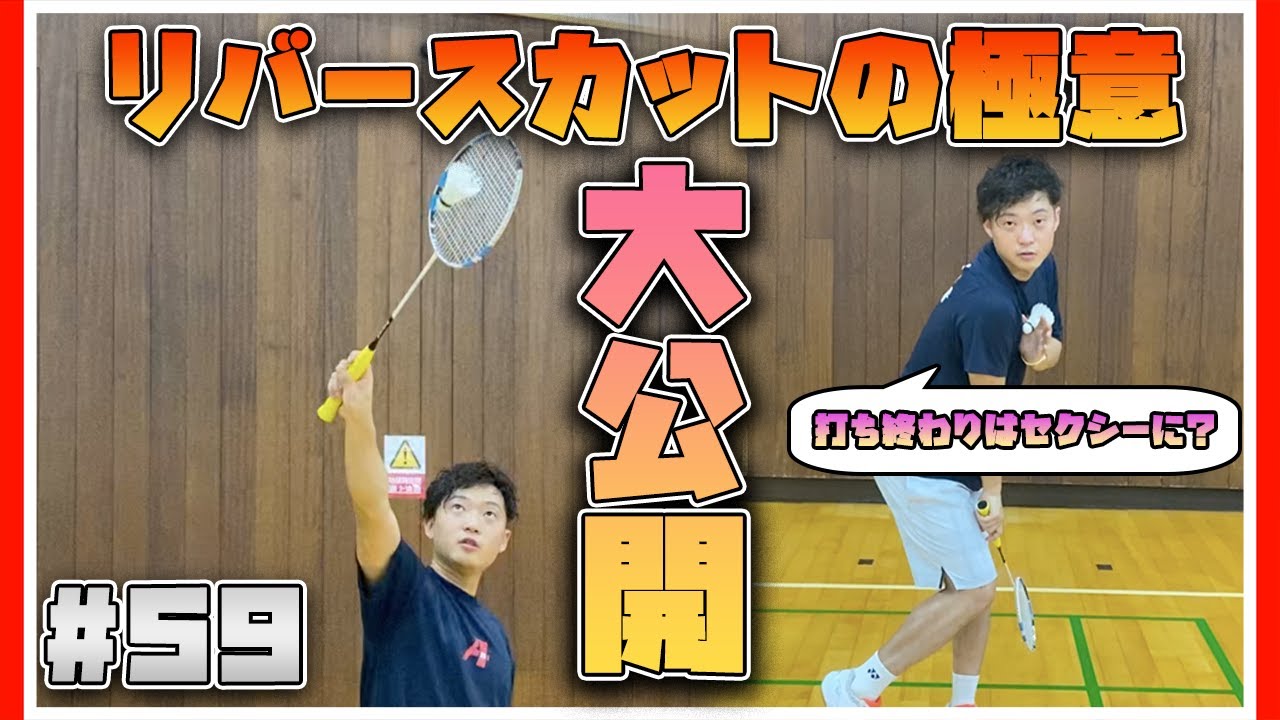 Ari流！「リバースカット」のコツ教えちゃいます！〔バドミントン〕