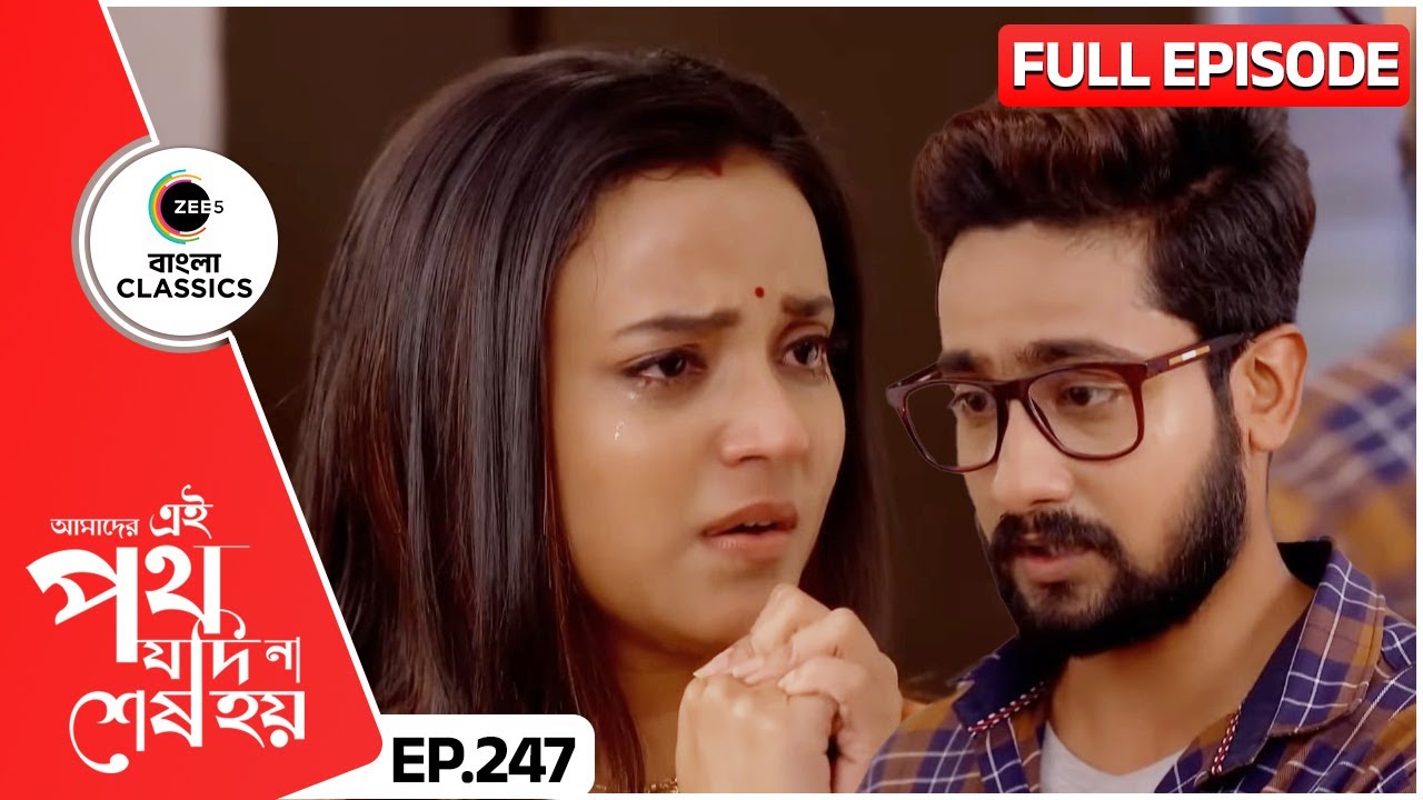 সাত্যকীকে সবটা খুলে বললো উর্মি | Amader Ei Poth Jodi Na Sesh Hoy | FullEp 247 | Zee Bangla Classics