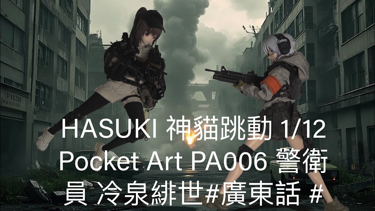 HASUKI 神貓跳動 1/12 Pocket Art PA006 警衛員 冷泉緋世#廣東話 #玩具開箱