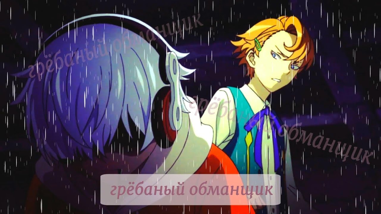 Аниме клип (сёнэн-ай!) - Грёбаный обманщик