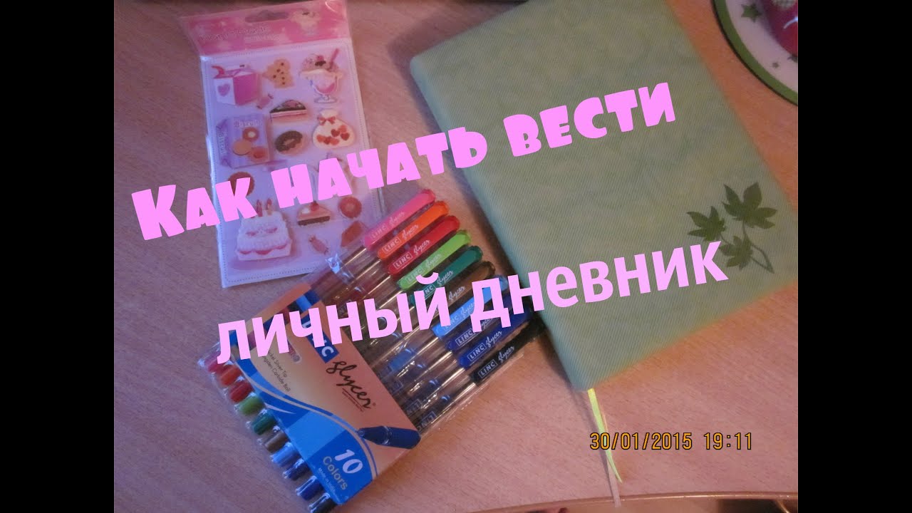 Как начать вести Личный дневник