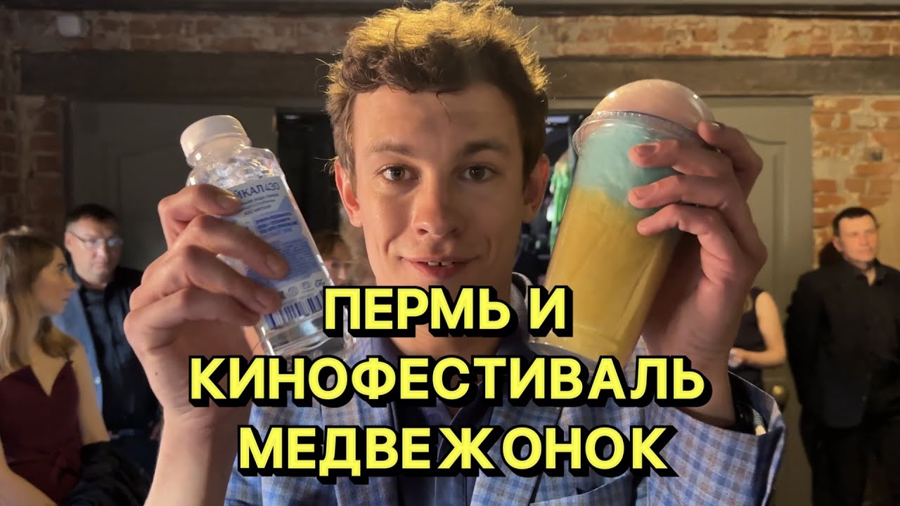 ВЛОГ ПЕРМЬ ФЕСТИВАЛЬ МЕДВЕЖОНОК И СЕРИАЛ ЖИЗНЬ ПО ВЫЗОВУ