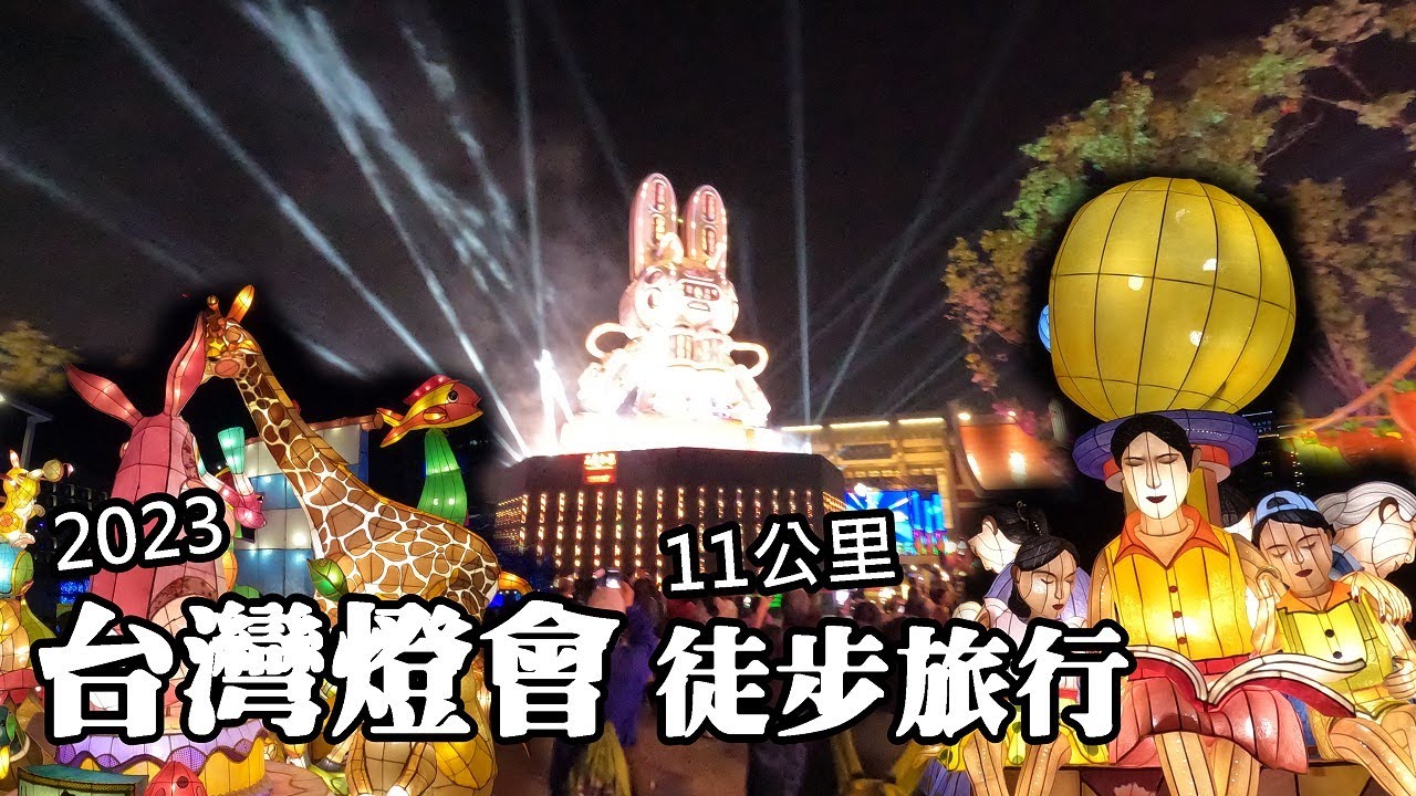 2023年台灣燈會11公里徒步旅行 (Taiwan Lantern Festival)