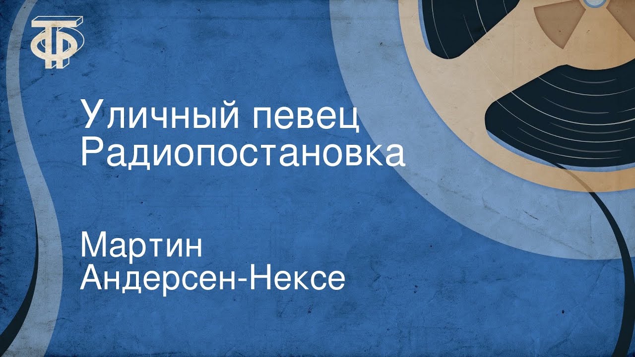 Мартин Андерсен-Нексе. Уличный певец. Радиопостановка