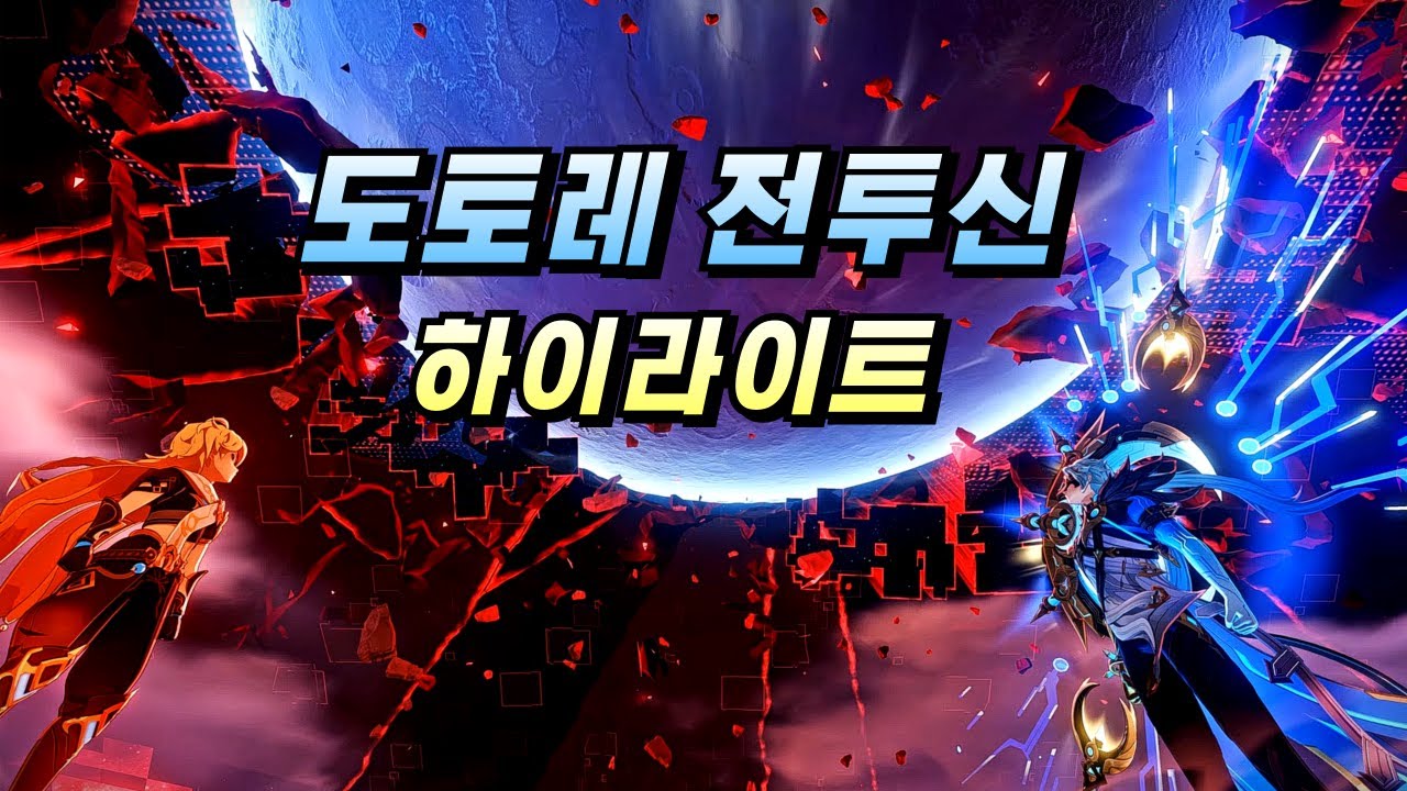 원신 마신임무 8막 전투컷신