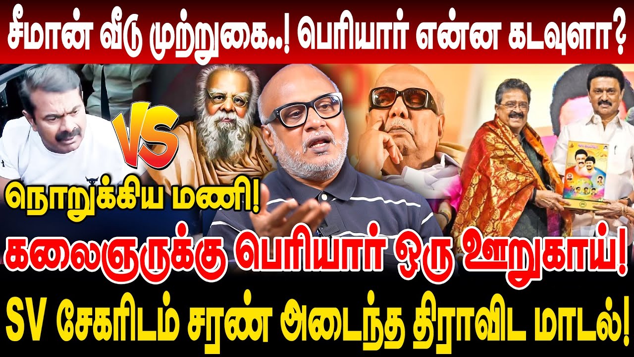 சரியான பாதையில் சீமான் அறிவாலயத்தில் பெரியார் சிலை ஏன் இல்லை? journalist mani interview seeman house