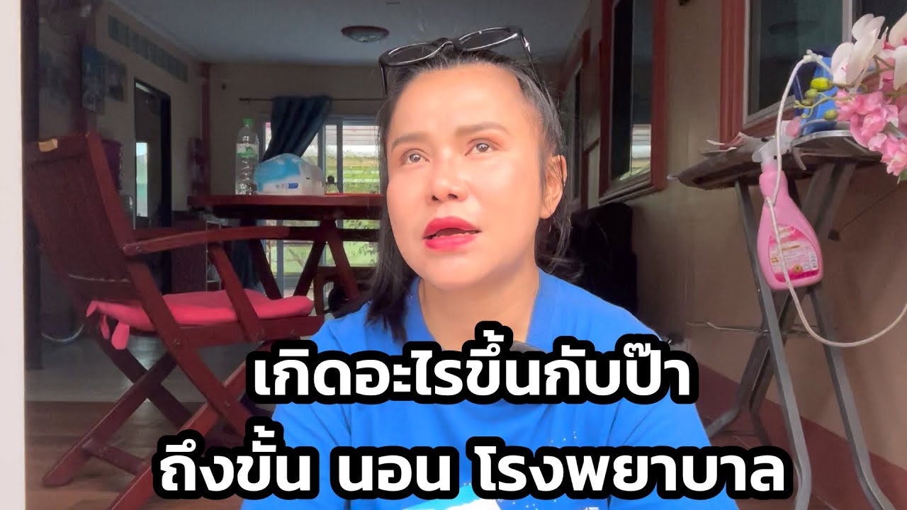 เกิดอะไรขึ้นกับป๊า ถึงขั้นนอน รพ หลายวัน เล่านาทีพ่อใหญ่เกิดอุบัติเหตุ#เมียฝรั่ง 