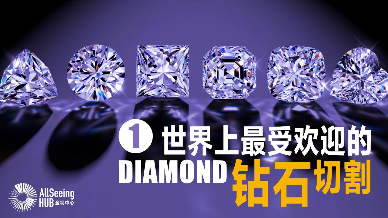 世界上最受欢迎的钻石切割 Diamond Shapes（上）珠宝/天然钻石/jewelry/奢华/华丽/最贵/戒指/耳环/项链/顶级/宝石/豪华/奢侈/全球//经典/圆钻/火彩/公主切割/优雅/闻名