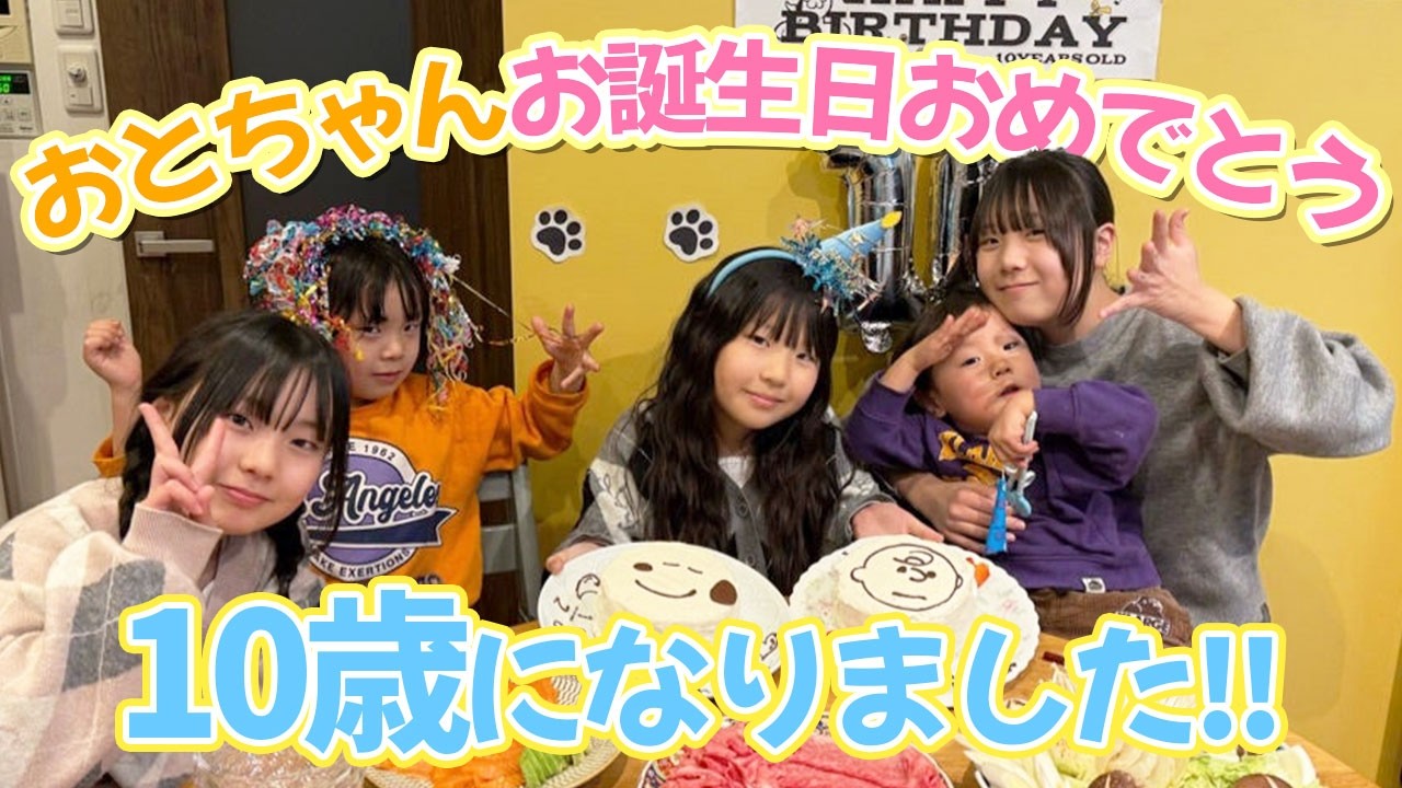 【ホームパーティー】おとちゃん10歳の誕生日を家族みんなでお祝いしました！