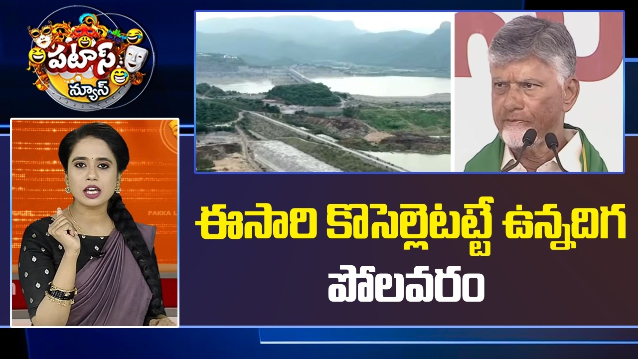 CM Chandrababu about Polavaram | ఈసారి కొసెల్లెటట్టే ఉన్నదిగ పోలవరం.. | Patas News | 10TV News