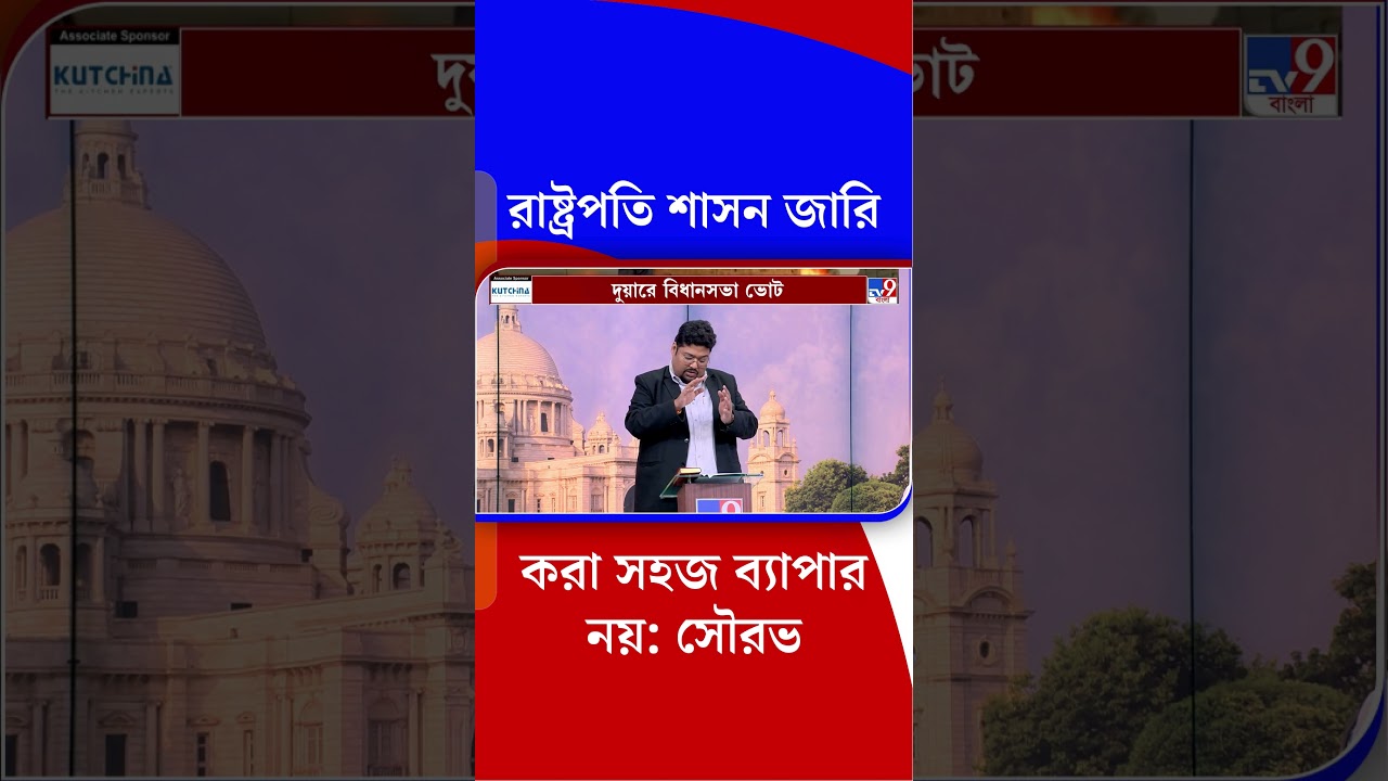 রাষ্ট্রপতি শাসন জারি করা সহজ ব্যাপার নয়: সৌরভ | #Shorts