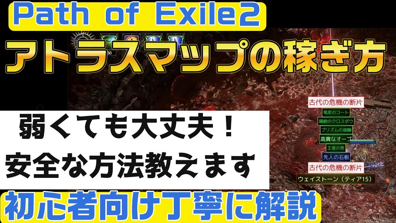 【PoE2ぽえ２】アトラスマップの稼ぎ方解説『比較的安全で堅実に神オーブを稼ぐ！　初心者向け丁寧に解説』【Path of Exile2】
