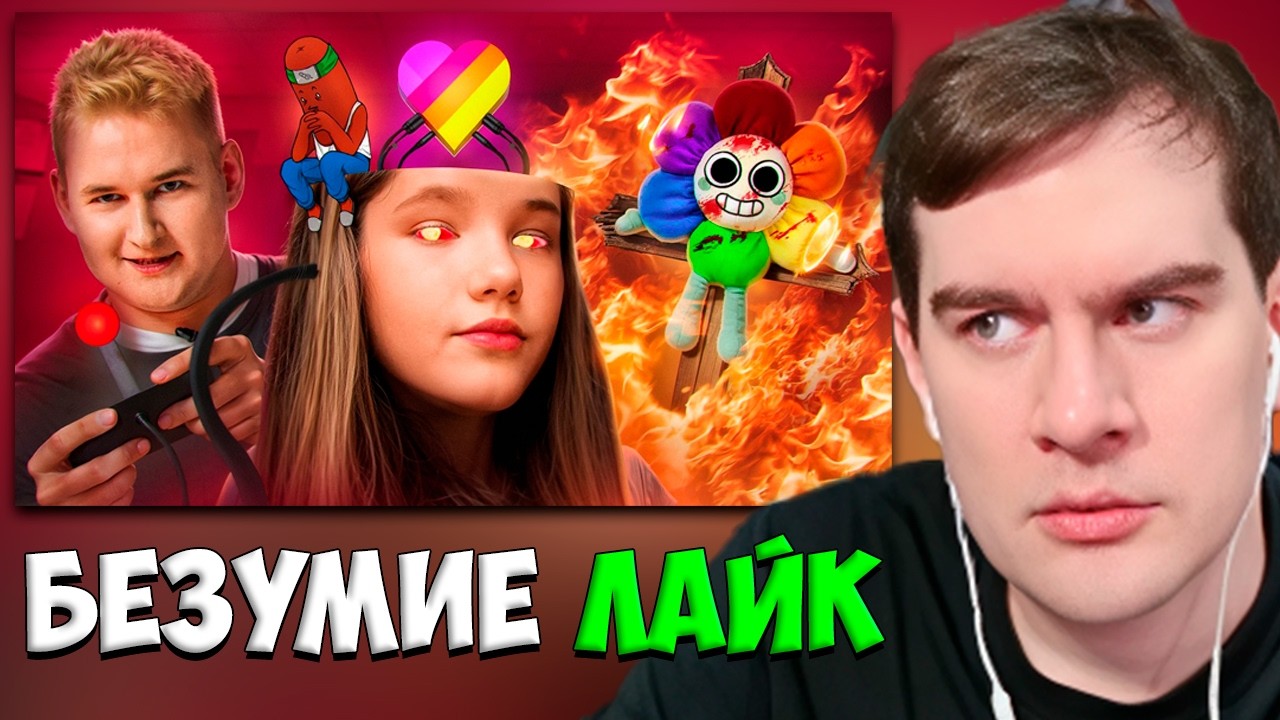 БРАТИШКИН СМОТРИТ: БЕЗУМИЕ LIKEE УЖЕ НЕ ОСТАНОВИТЬ