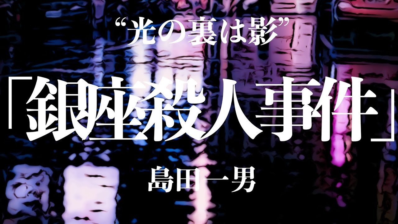 【朗読/推理小説/ミステリー】島田一男/銀座殺人事件【聞く読書/男性】★期間限定配信 2025/5/5〜2026/5/4