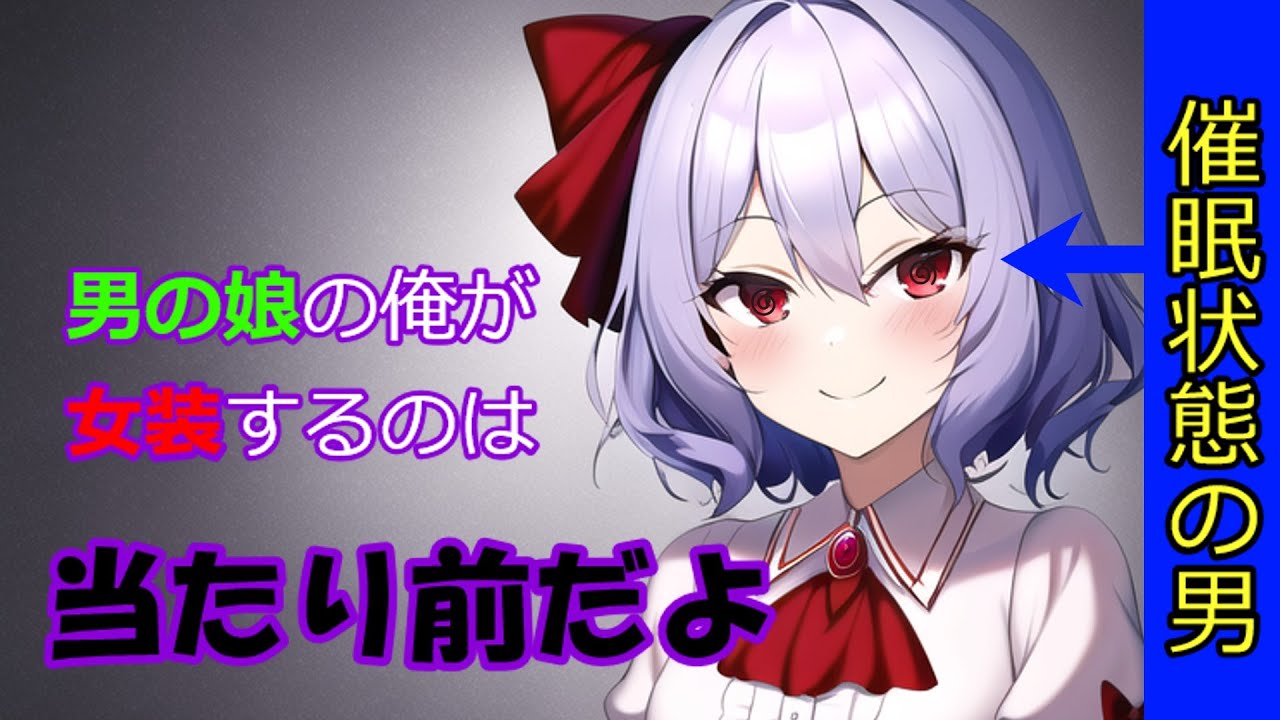 [総集編]催眠男の娘[ゆっくり茶番劇]