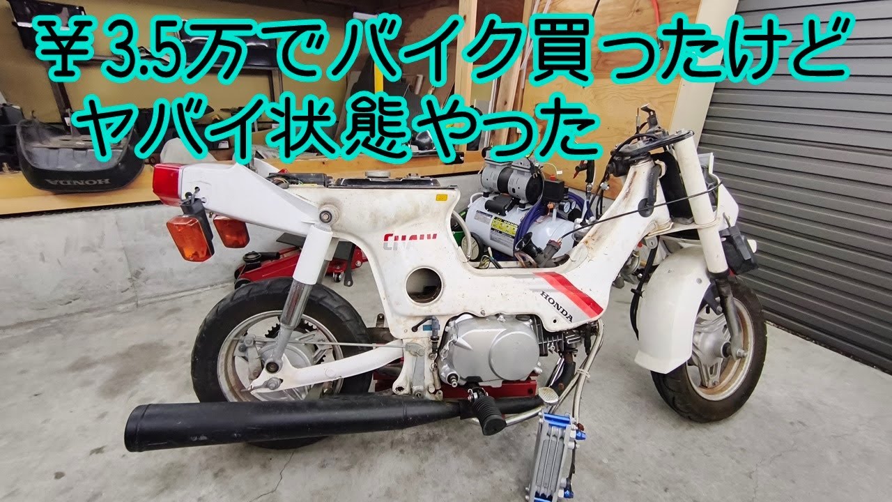 フリマで見つけた￥3.5万ボロボロシャリーで衝動買いしてみたけど、わりかし使えるパーツだらけやった。ホンダ シャリー HONDA chaly