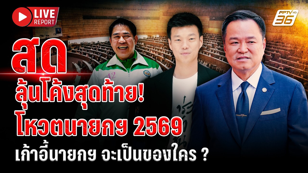 🔴LIVE : ประชุมสภาฯ โหวตนายกรัฐมนตรี 2569 เก้าอี้นายกฯ จะเป็นของใคร ? | Live report | 19 มี.ค. 69