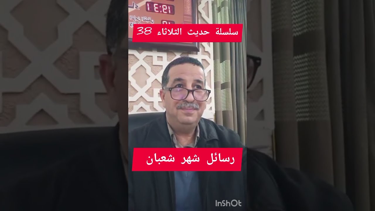 سلسلة حديث الثلاثاء رقم 38 ، رسائل شهر شعبان: إحذر الغفلة ، الثلاثاء 2026/02/03