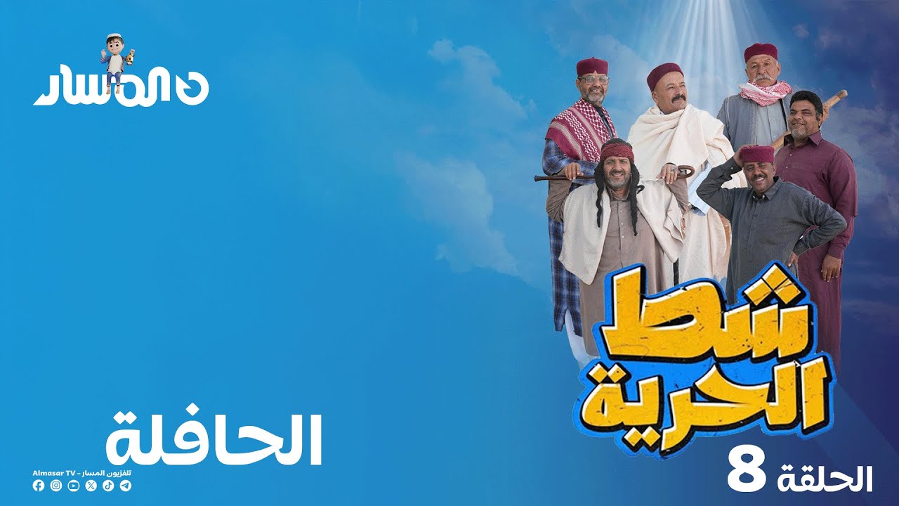 شط الحرية 7 | الحلقة 8 | الحافلة