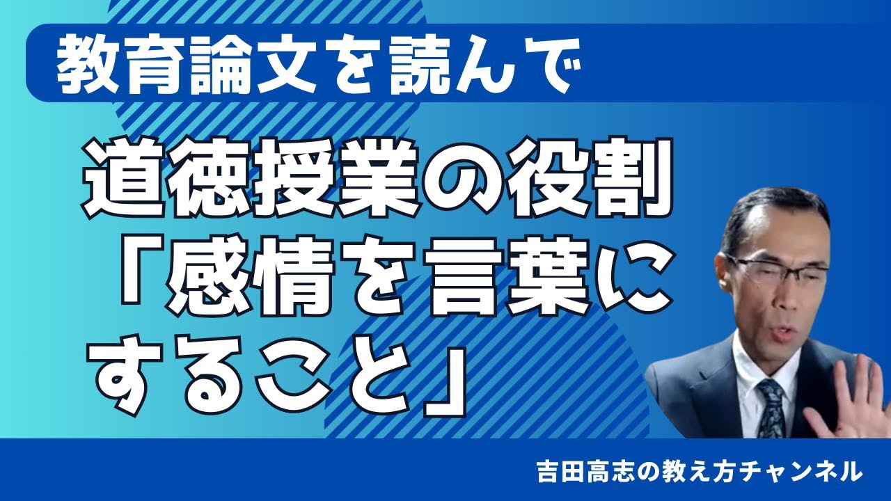 道徳授業の役割「感情を言葉にすること」