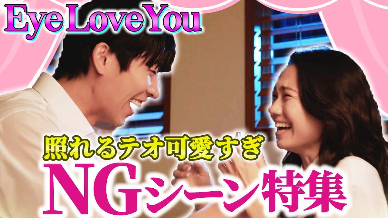 【eyeloveyouメイキング】チェジョンヒョプの可愛すぎるNGシーン【韓国ドラマ】