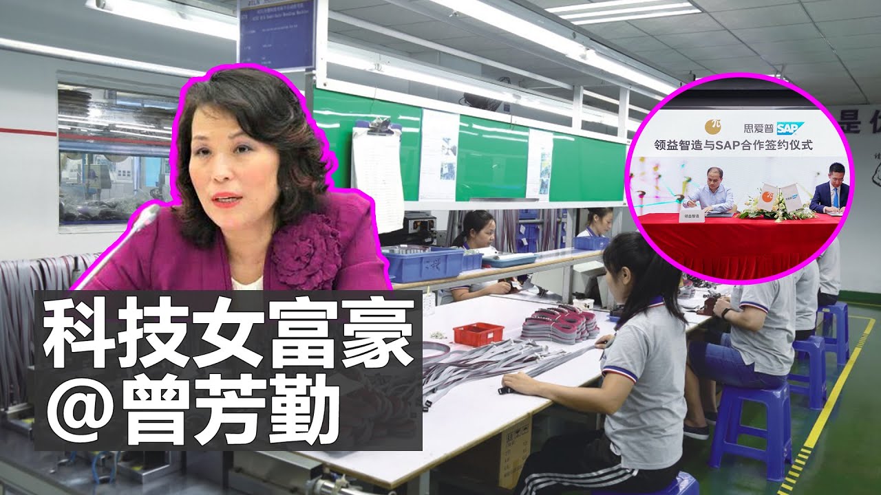 科技女富豪@曾芳勤。曾芳勤（領益智造創始人）出生在深圳一個普通家庭。大學畢業後端起了&ldquo;鐵飯碗&rdquo;，然而穩定的工作生活卻讓她感到厭倦，沒過幾年就決定放棄辭職前往美國留學，之後在矽谷多家科技公司工作