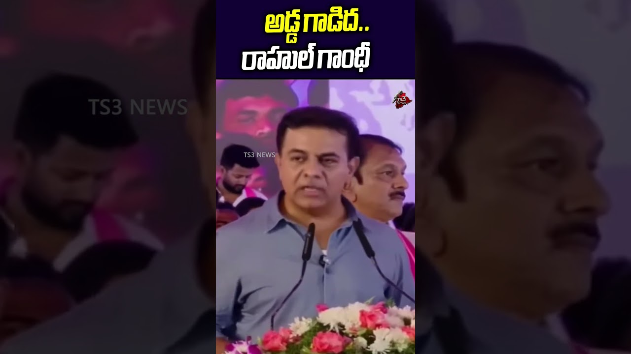 అడ్డ గాడిద.. రాహుల్ గాంధీ.. | KTR Controversial Comments On Rahul Gandhi | TS3 News