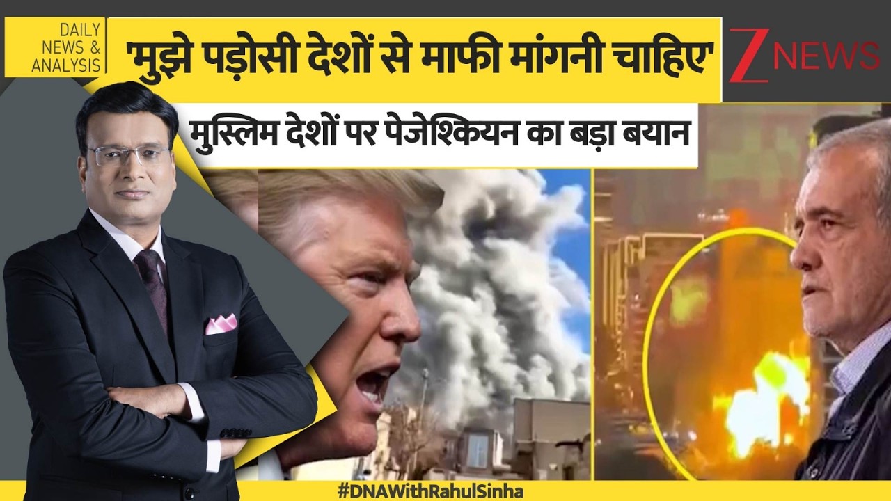 DNA: मुझे पड़ोसी देशों से माफी मांगनी चाहिए,मुस्लिम देशों पर पेजेश्कियन का बड़ा बयान? US-Iran War