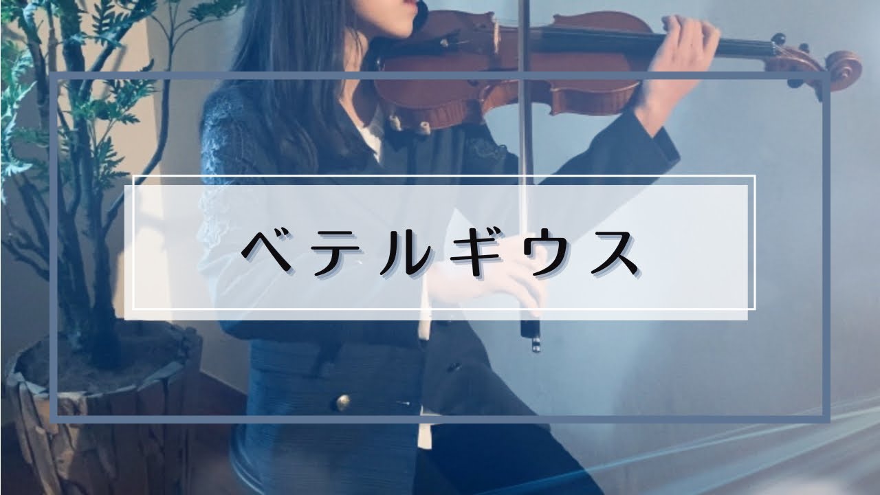 【バイオリンで弾いてみた】優里『ベテルギウス（SUPER RICH より）』Violin:柳澤良音　Piano:MiyA |#バイオリン　#ベテルギウス #優里　#バイオリンカバー