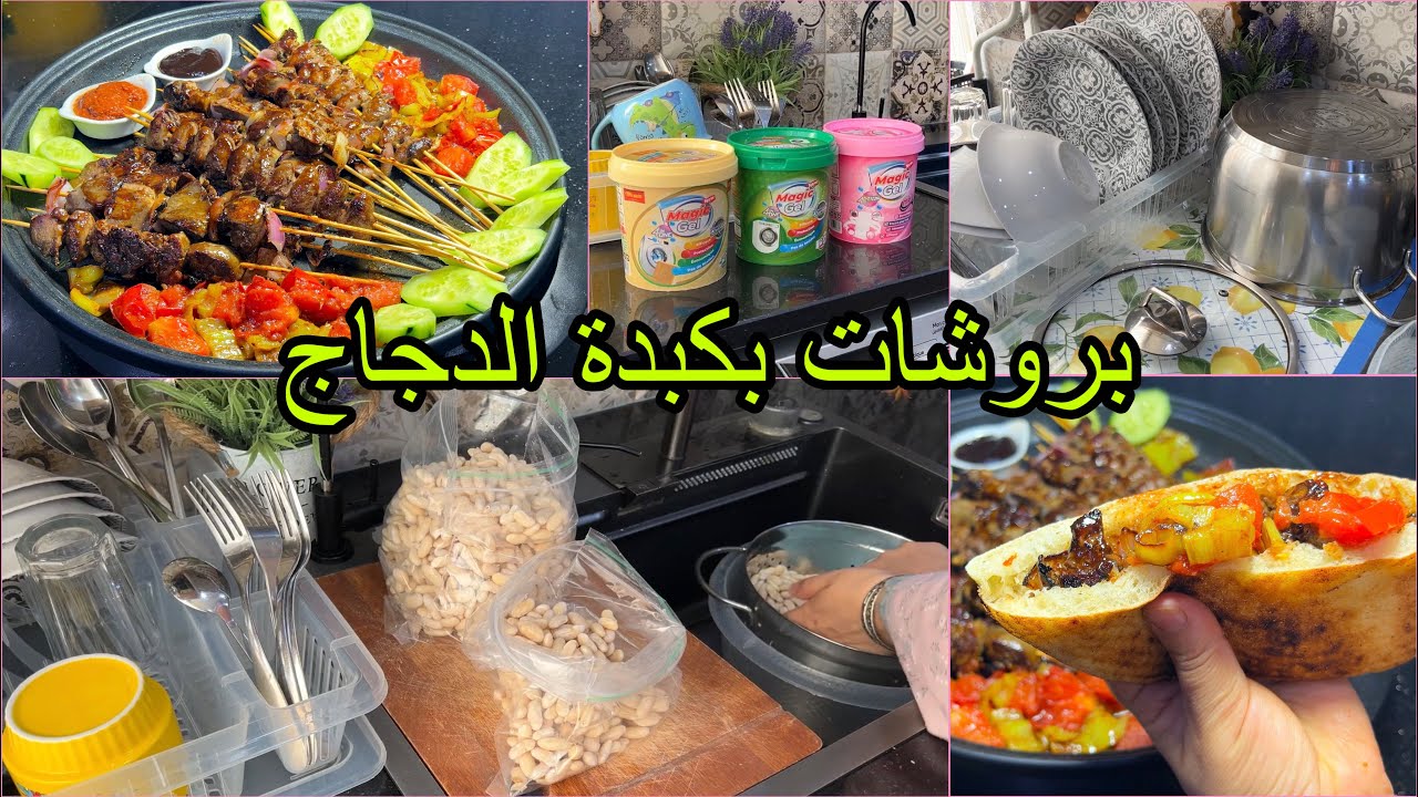 #دايما بالدرسة بَدْلي شويا بروشات بكبد الدجاج روتين صباحي محفز وتدابير منزلية مفيدة👌