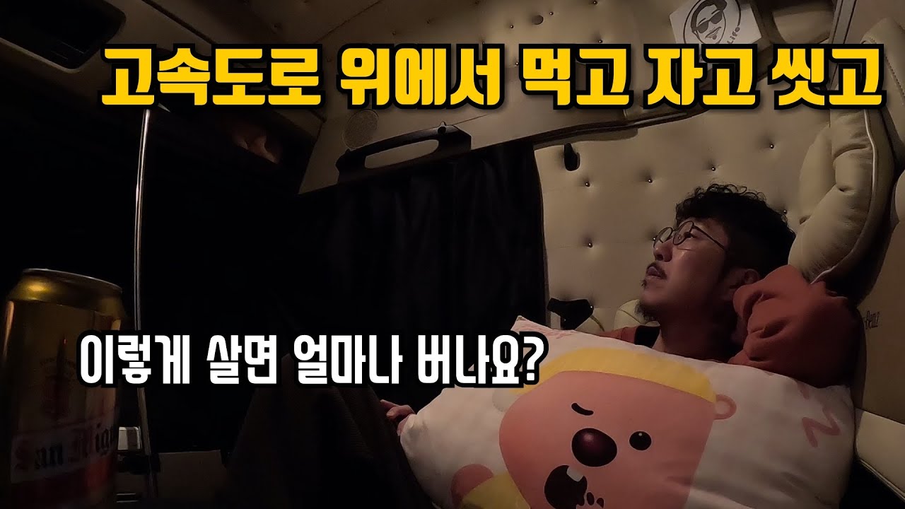 땅덩어리가 좁아도 집에 가지 못하는 대한민국 트럭커들 “돈이 우선이면 다른일을 하시는게..”