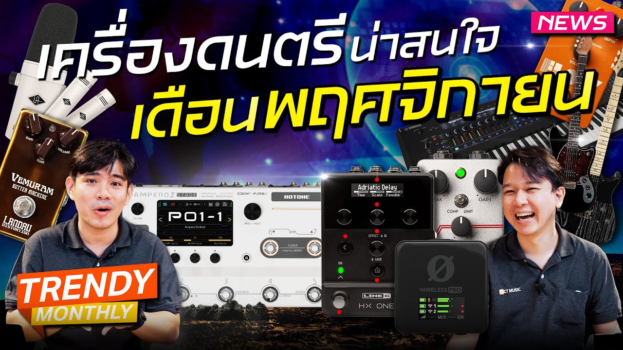 รีวิว เครื่องดนตรีน่าสนใจประจำเดือน พฤศจิกายน 2023 [Trendy monthly]