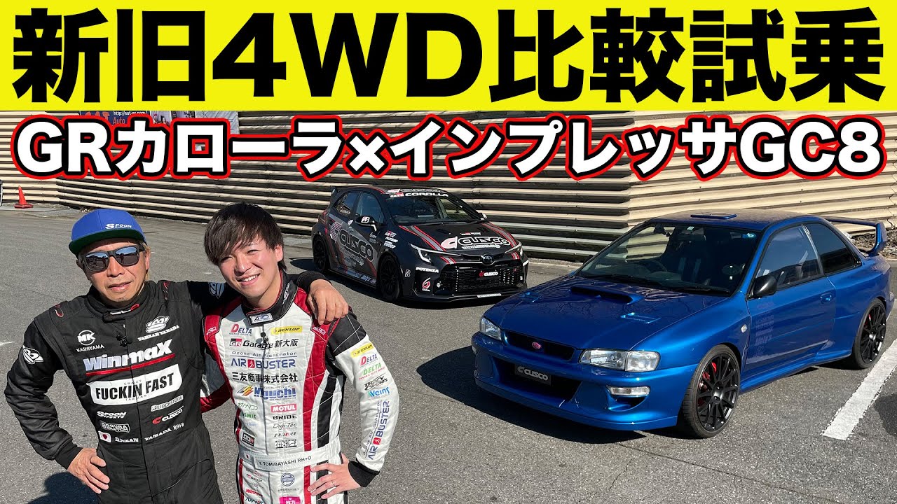 【 比較試乗 】古き良き インプレッサGC8 と最新型 GRカローラ を ラーマン山田 ＆ 冨林勇佑 がぶった切り～ 新旧 4WD 試乗 ～【新作】