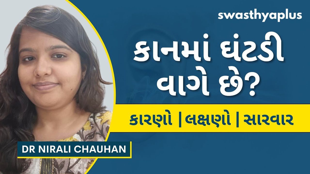 ટિનીટસ: તેમાંથી કેવી રીતે છુટકારો મેળવવો? | Tinnitus/ Ringing in Ears, Gujarati | Dr Nirali Chauhan