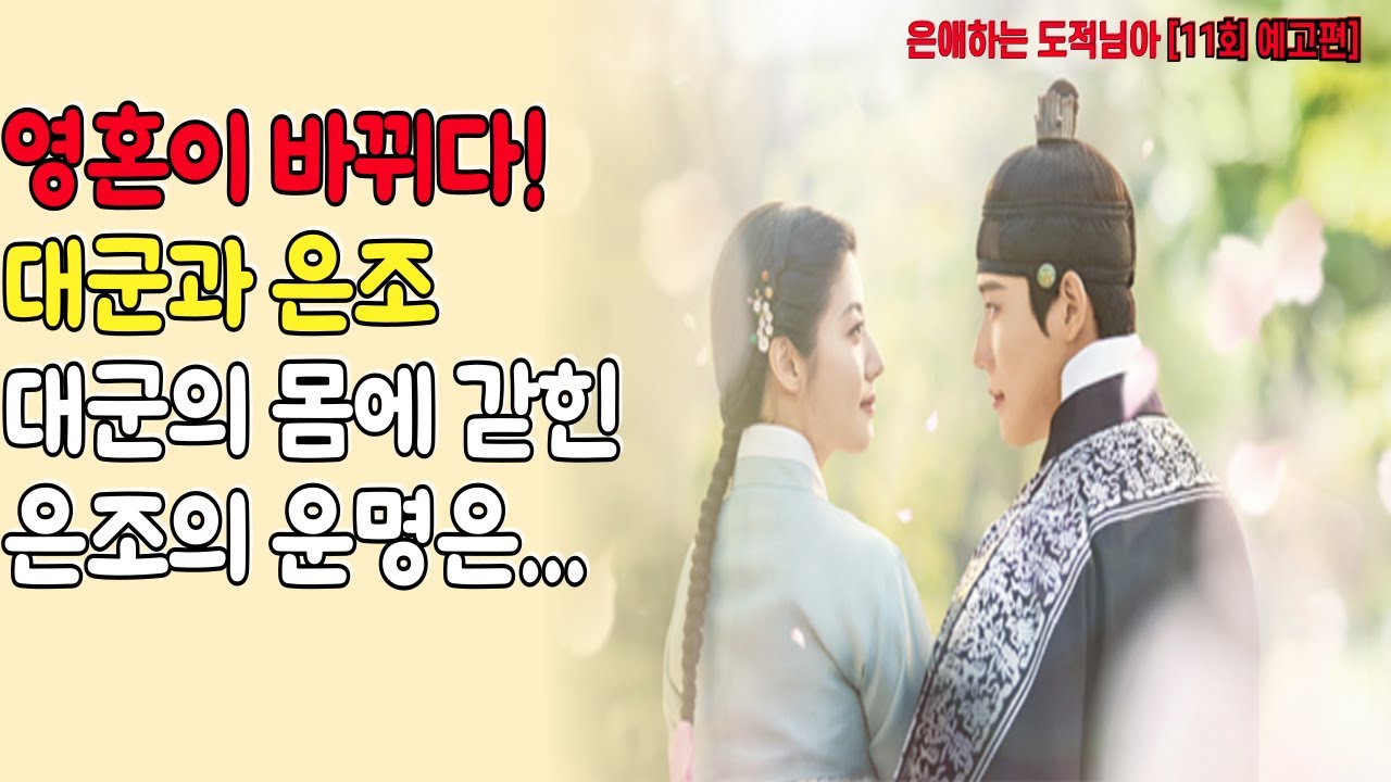 은애하는 도적님아[11회 예고편]