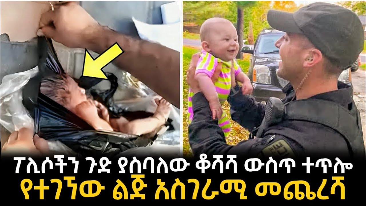 ፖሊሶችን ጉድ ያስባለው ቆሻሻ ውስጥ ተጥሎ የተገኘው ልጅ አስገራሚ መጨረሻ