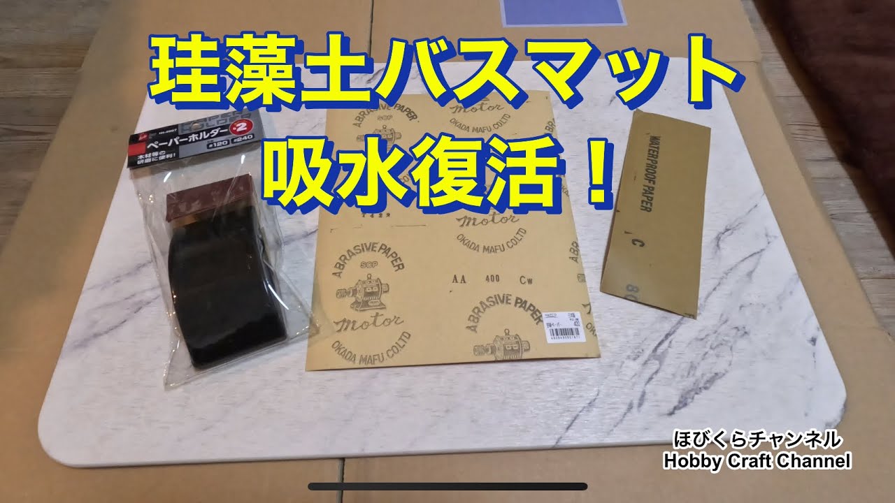 珪藻土バスマット吸水復活させます！　お手入れ方法