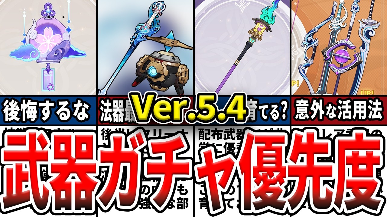 【原神】Ver5.4武器ガチャは引くべき？入手不可になる寝正月の初晴やフリーナのモチ武器を引くべきか、配布の玉響停を育てるべきかについてゆっくり解説！【初心者】