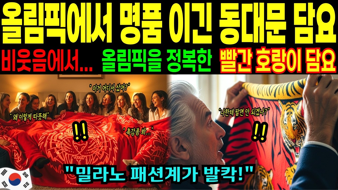 [해외감동사연] 밀라노 올림픽에서 명품을 이긴 동대문 빨간 호랑이 담요, 비웃음에서 명품으로… 올릭픽을 정복! 밀라노 패션계가 발칵 뒤집혔다