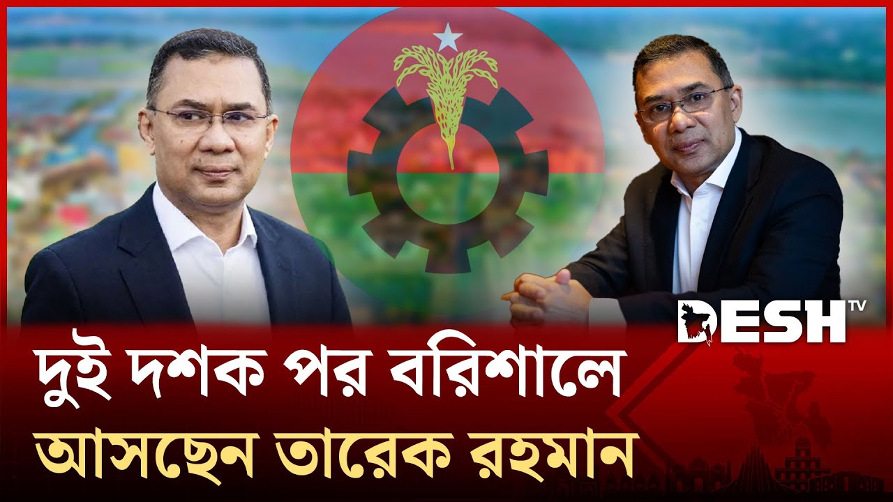 তারেক রহমানের বরিশাল আগমন ঘিরে বিএনপিতে উৎসবের আমেজ | Desh TV