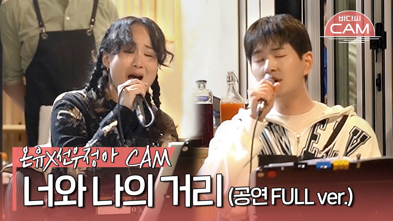 [바다씨CAM] 온유(ONEW)X선우정아(Sunwoojunga) - 너와 나의 거리♬(공연 FULL ver.)