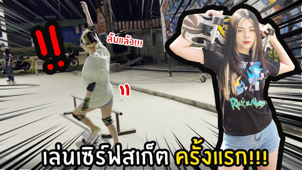 เล่นเซิร์ฟสเก็ต ครั้งแรก !!