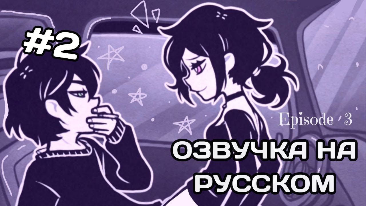 {💜}  ОЗВУЧКА ТРЕТЬЕГО ЭПИЗОДА ГРОБА ЭНДИ И ЛЕЙЛИ #2 🎙🧾TCOAAL