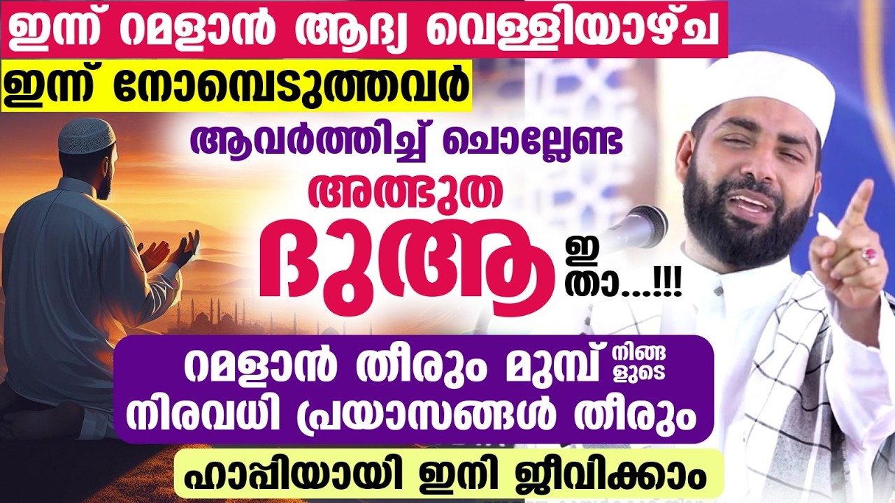 ഇന്ന് റമളാൻ ആദ്യ വെള്ളിയാഴ്ച...!!  നോമ്പെടുത്തവർ ആവർത്തിച്ച് ചൊല്ലേണ്ട അത്ഭുത ദുആ ഇതാ  Ramadan 2026