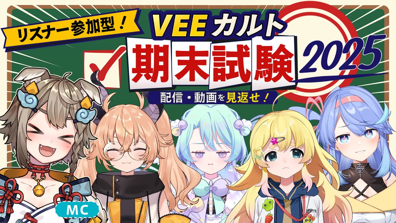 リスナー参加型！配信・動画を見返せ！VEEカルト期末試験2025