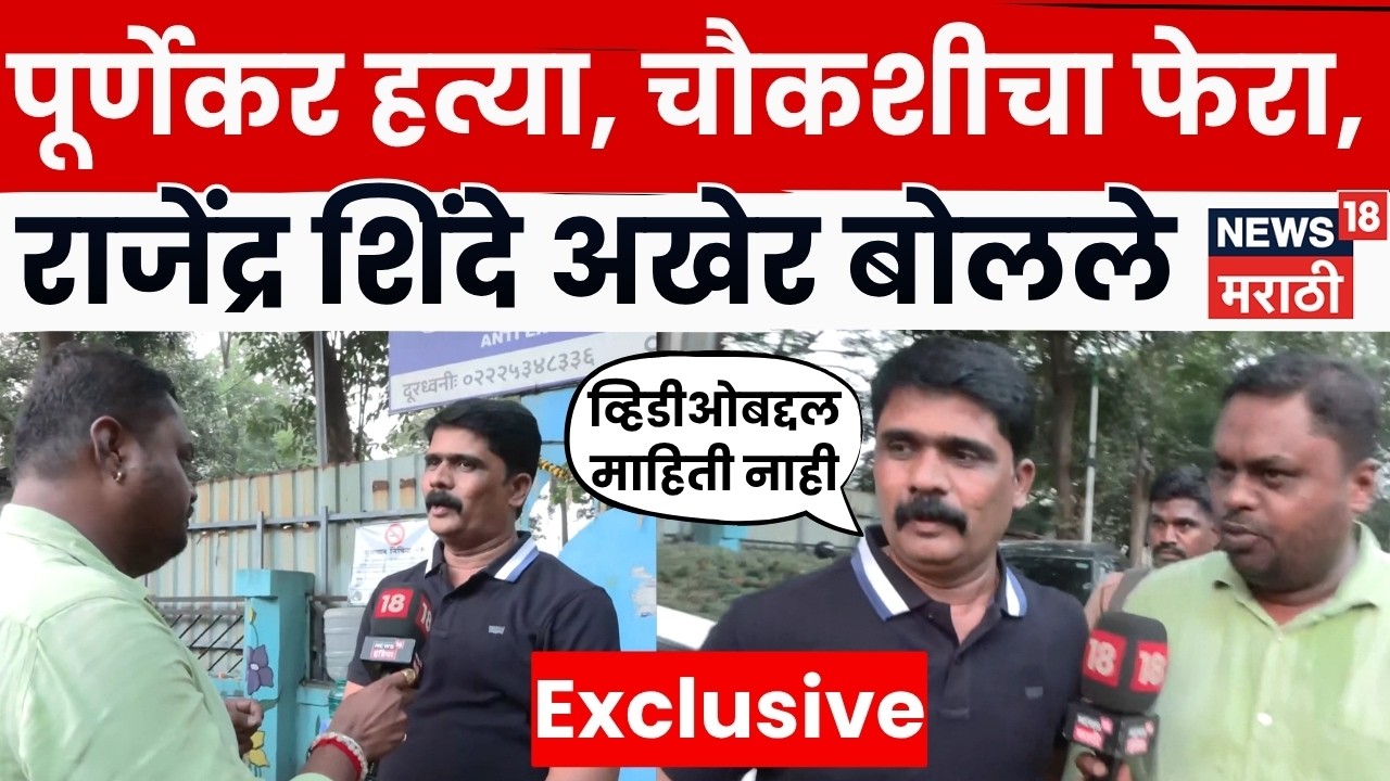 Rajendra Shinde News | 'आरोपांना योग्य वेळी उत्तर देईन..' राजेंद्र शिंदेंची Exclusive बातचीत | N18V