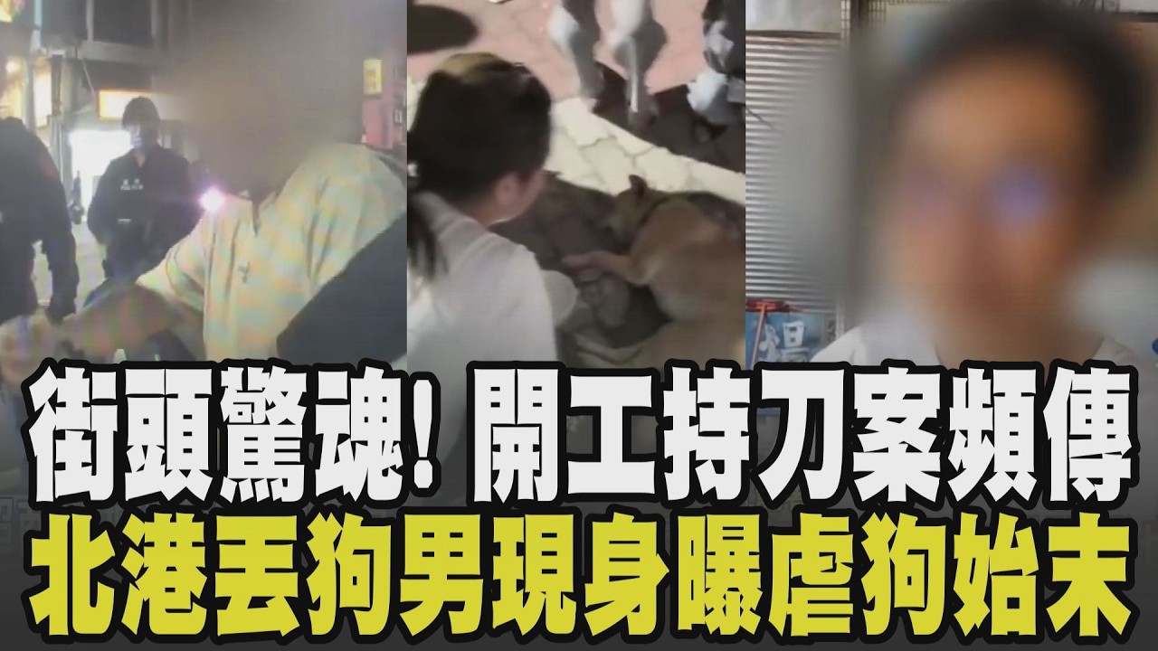收假開工嚇一跳...女疑包包反光遭誤認持刀 男亮刀稱刀子利要求超商退款 北車男持長刀閒晃落網辯:全忘了 不平靜! 揭2起虐狗案件｜【話題懶人包】｜TVBS新聞 @TVBSNEWS01