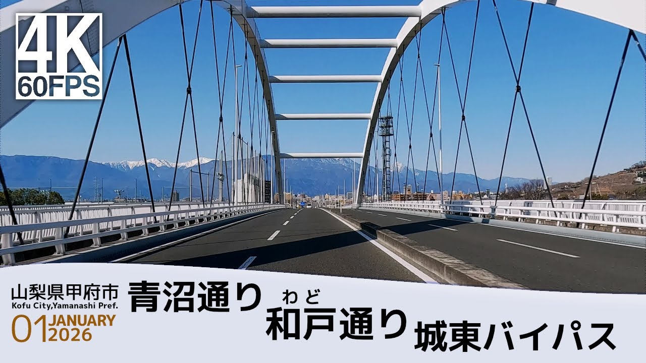 【車載動画】4K 60fps 山梨県甲府市｜青沼通り ～ 和戸通り ～ 城東バイパス